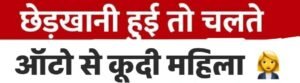 कानपुर नगर13अगस्त25*शहर में ऑटो से बढ़ते जा रहे अपराध, कहीं लूट तो कहीं छेड़छाड़