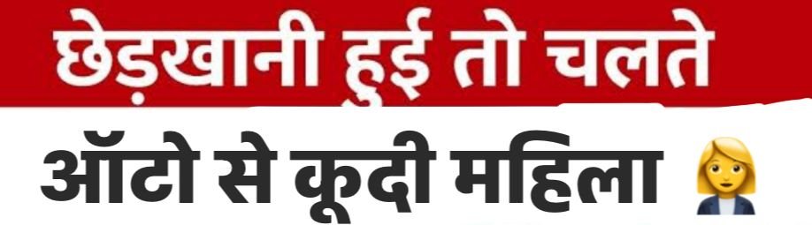 कानपुर नगर13अगस्त25*शहर में ऑटो से बढ़ते जा रहे अपराध, कहीं लूट तो कहीं छेड़छाड़
