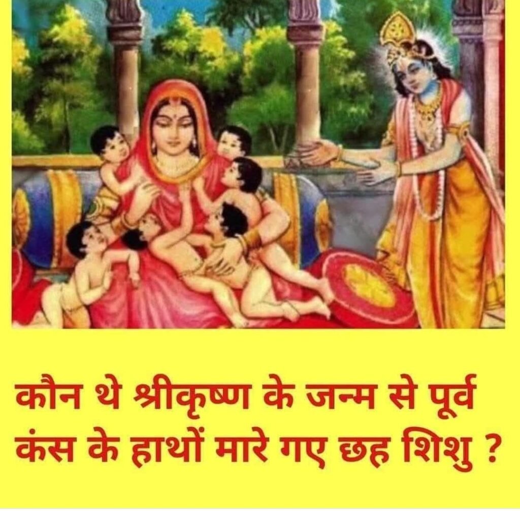 मथुरा17अगस्त25*कौन थे श्रीकृष्ण के जन्म से पूर्व कंस के हाथों मारे गए छह शिशु ?*
