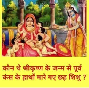 मथुरा17अगस्त25*कौन थे श्रीकृष्ण के जन्म से पूर्व कंस के हाथों मारे गए छह शिशु ?*