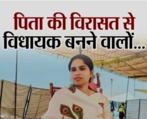 लखनऊ17अगस्त25*‘पिता की बदौलत नहीं, माफिया से लड़कर बनी विधायक’, पूजा पाल ने रागिनी सोनकर पर किया पलटवार*