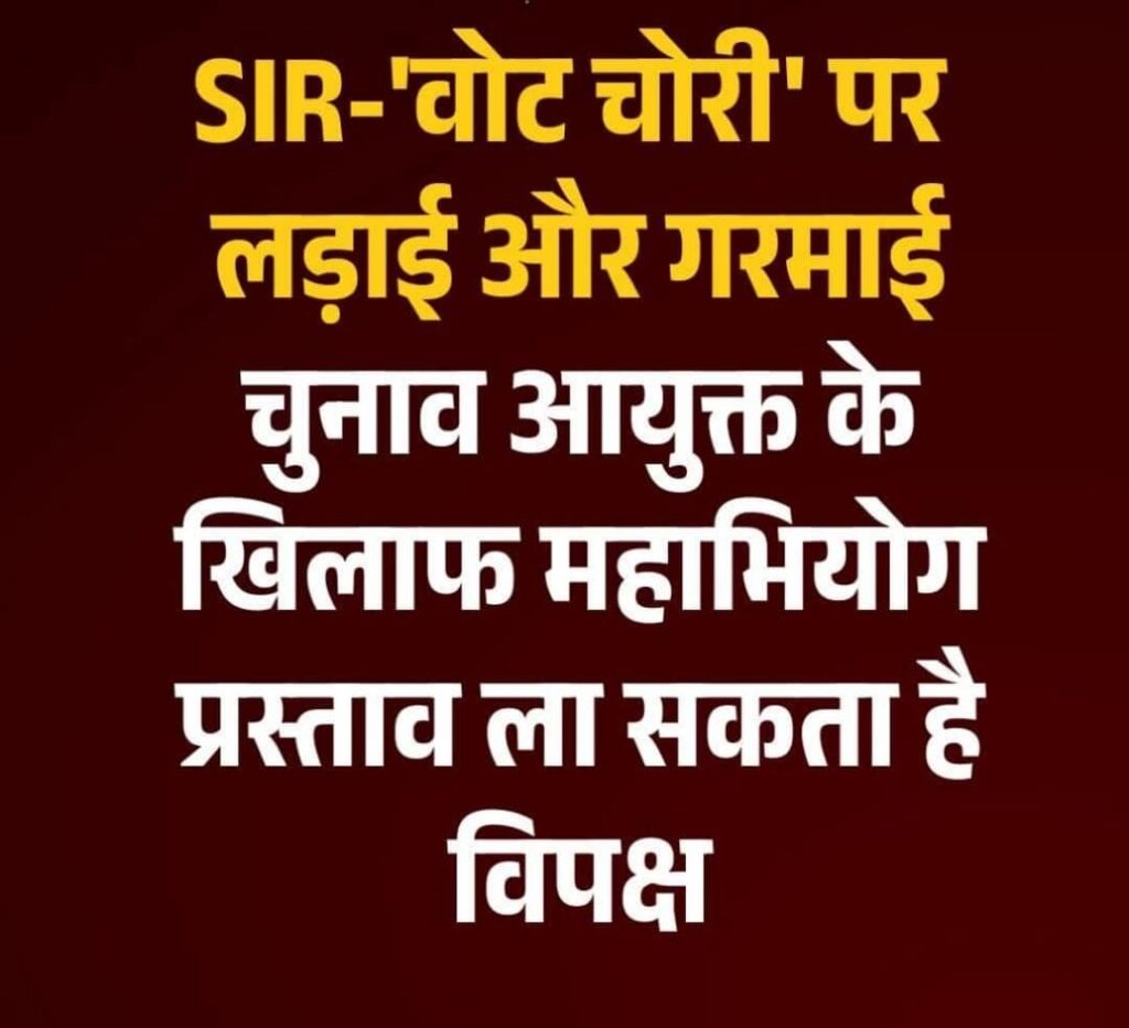 दिल्ली18अगस्त25*विपक्ष मुख्य चुनाव आयुक्त (CEC) के खिलाफ महाभियोग प्रस्ताव लाने पर विचार कर रहा है.