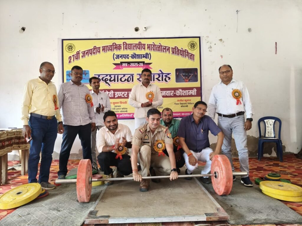 कौशाम्बी22अगस्त25*धर्मा देवी इंटर कॉलेज में 27वीं जनपदीय भारोत्तोलन प्रतियोगिता सम्पन्न*