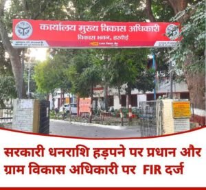 हरदोई26अगस्त25*सरकारी धनराशि हड़पने पर प्रधान और ग्राम विकास अधिकारी पर एफआईआर दर्ज