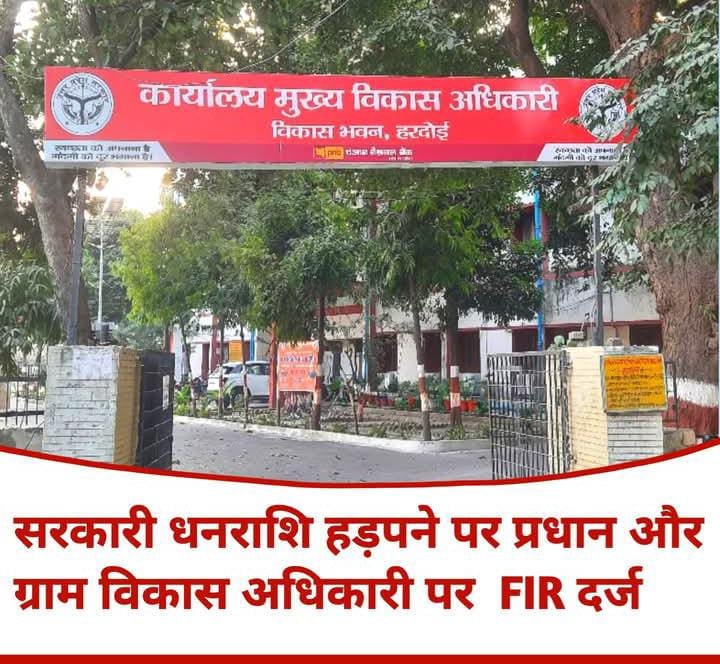 हरदोई26अगस्त25*सरकारी धनराशि हड़पने पर प्रधान और ग्राम विकास अधिकारी पर एफआईआर दर्ज हरदोई26अगस्त25*सरकारी धनराशि हड़पने पर प्रधान और ग्राम विकास अधिकारी पर एफआईआर दर्ज