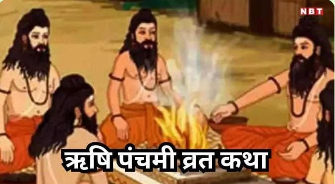 हरिद्वार 28अगस्त 25*भाद्रपद शुक्ल पंचमी यानी ऋषि पंचमी का व्रत सभी वर्ग की महिलाओं को करना चाहिए।