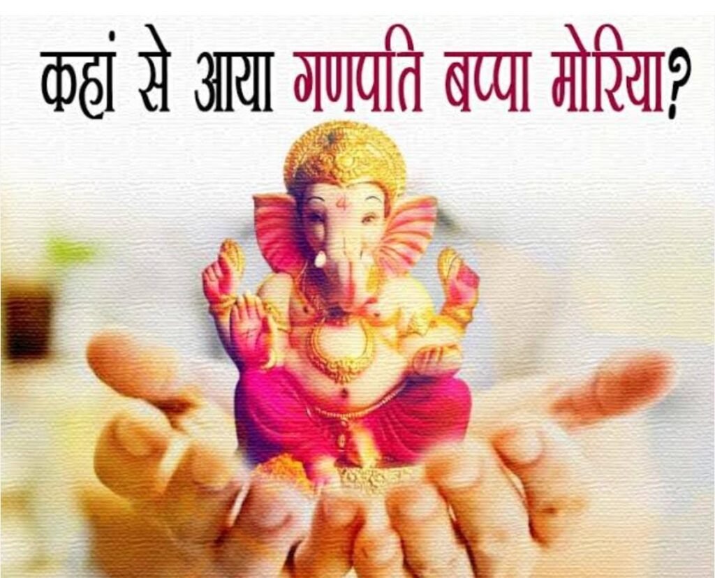 महाराष्ट्र 28अगस्त 25* भगवान गणेश को बप्पा और मोरया क्यों कहा जाता है, इसके पीछे की कहानी है बेहद रोचक महाराष्ट्र 28अगस्त 25* भगवान गणेश को बप्पा और मोरया क्यों कहा जाता है, इसके पीछे की कहानी है बेहद रोचक