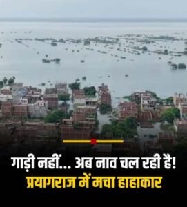 प्रयागराज3अगस्त25*रिहायशी इलाकों में गंगा की बाढ़ ने मचाई तबाही?