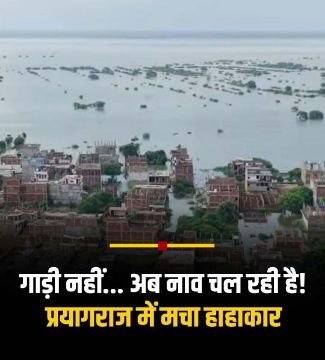 प्रयागराज3अगस्त25*रिहायशी इलाकों में गंगा की बाढ़ ने मचाई तबाही?