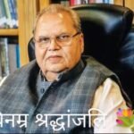 रोहतास5अगस्त25*पूर्व राज्यपाल सत्यपाल मलिक का निधन, लंबे समय से थे बीमार, RML अस्पताल में ली अंतिम सांस।।*