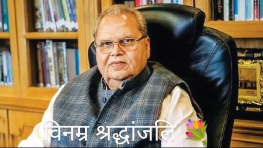 रोहतास5अगस्त25*पूर्व राज्यपाल सत्यपाल मलिक का निधन, लंबे समय से थे बीमार, RML अस्पताल में ली अंतिम सांस।।*