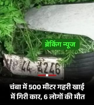 शिमला8अगस्त25*हिमाचल प्रदेश के चंबा में एक बड़ा हादसा हो गया.इस हादसे में 6 लोगों की मौत हो गई