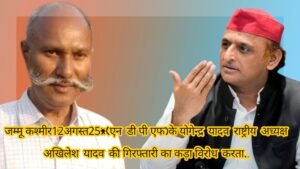 जम्मू कश्मीर12अगस्त25*(एन डी पी एफ)के योगेन्द्र यादव राष्ट्रीय अध्यक्ष अखिलेश यादव की गिरफ्तारी का कड़ा विरोध करता..