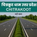 चित्रकूट13अगस्त25*चित्रकूट से प्रयागराज होते हुए वाराणसी तक बनेगा 6-लेन हाईस्पीड ग्रीनफील्ड कॉरिडोर*