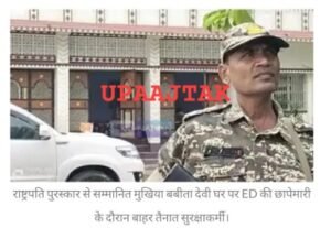 मुजफ्फरपुर14अगस्त25*राष्ट्रपति पुरस्कार प्राप्त मॉडल पंचायत के मुखिया बबिता देवी के घर पर E.D का छापा*