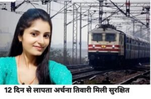 कटनी19अगस्त25*12 दिन से लापता अर्चना तिवारी का सुराग मिला, मां को फोन कर बताया पता