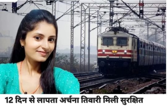 कटनी19अगस्त25*12 दिन से लापता अर्चना तिवारी का सुराग मिला, मां को फोन कर बताया पता