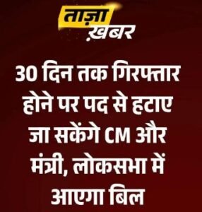 नई दिल्ली20अगस्त25*PM, CM या कोई भी नेता... 30 दिन से ज्यादा जेल में रहे तो जाएगी कुर्सी, संसद में आज बिल पेश करेगी सरकार*