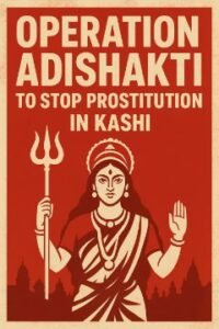 वाराणसी20अगस्त25*काशी में देह व्यापार खत्म करने के लिए "ऑपरेशन आदिशक्ति" की शुरुआत