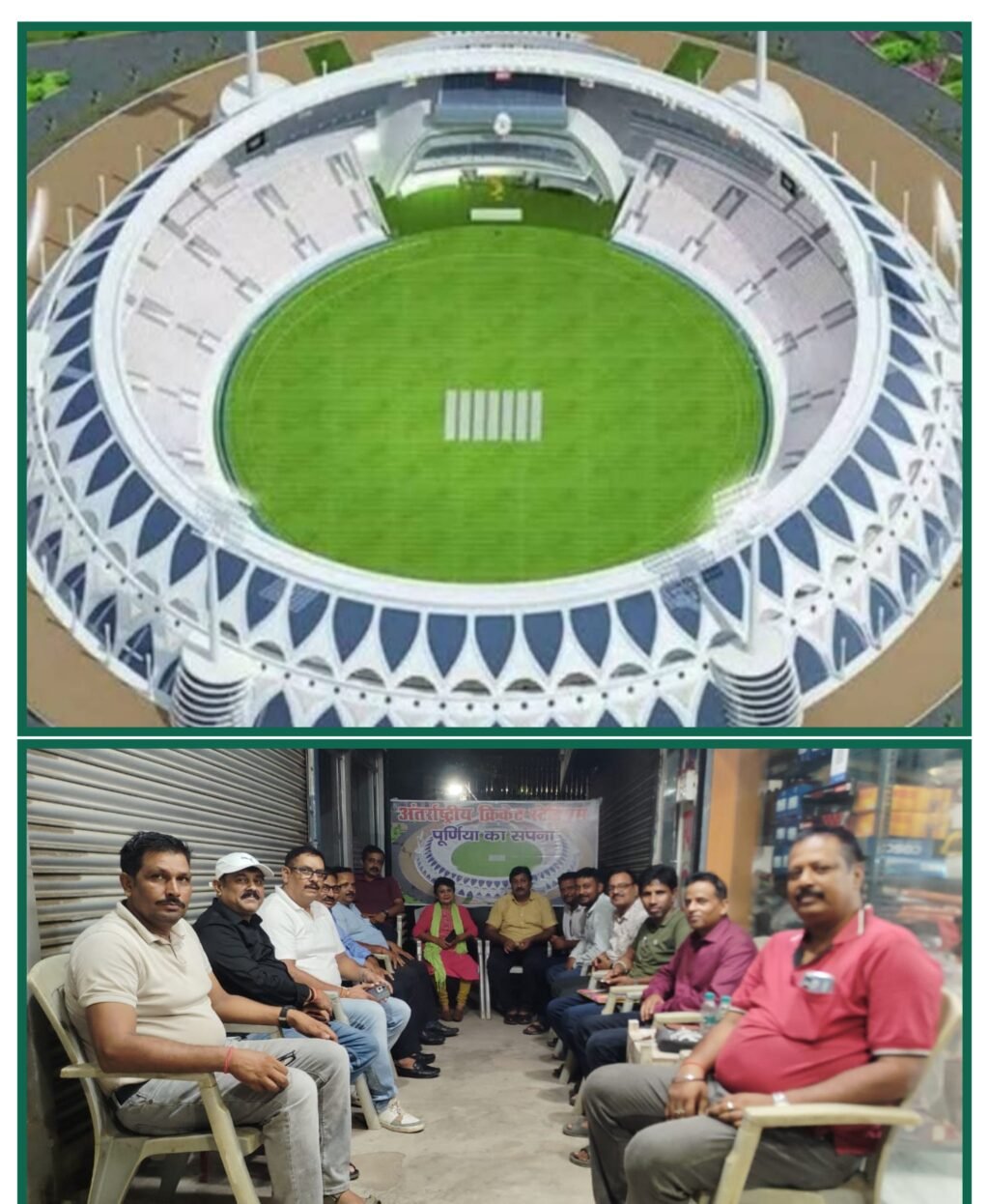 पूर्णिया बिहार 22 अगस्त 25*पूर्णिया में अंतरराष्ट्रीय क्रिकेट स्टेडियम की मांग तेज – खिलाड़ियों और खेल प्रेमियों ने खेल के लिए भरी हुंकार