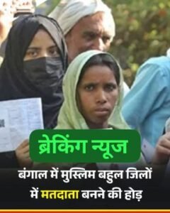 कूचबिहार22अगस्त25*मुस्लिम बहुल उत्तर व दक्षिण 24 परगना, मालदा, मुर्शिदाबाद, नदिया, कूचबिहार व उत्तर दिनाजपुर जिलों में मतदाता बनने के लिए होड़