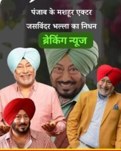 पंजाब22अगस्त25**पंजाब के मशहूर कॉमेडियन डॉ. जसविंदर भल्ला का निधन हो गया