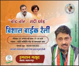 सहारनपुर23अगस्त25*धारा 163 लागू होने के कारण24 अगस्त की बाइक रैली पर संशय बरकरार।