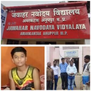 अनूपपुर25अगस्त25*अमरकंटक के जवाहर नवोदय विद्यालय के छात्र ने विद्यालय के छात्रावास में फांसी लगाई,हुई मौत,