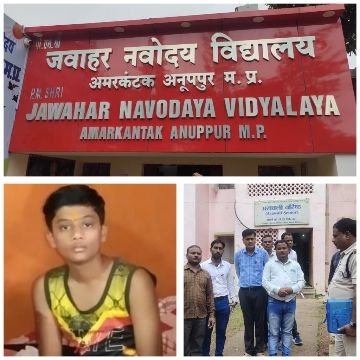 अनूपपुर25अगस्त25*अमरकंटक के जवाहर नवोदय विद्यालय के छात्र ने विद्यालय के छात्रावास में फांसी लगाई,हुई मौत,