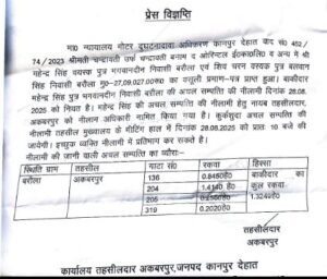 कानपुर देहात26अगस्त25**कुर्कशुदा अचल सम्पत्ति की नीलामी 28 अगस्त को*