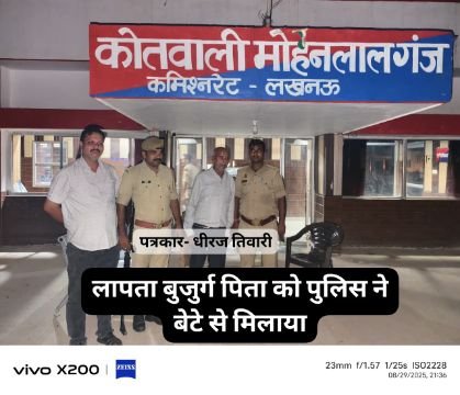 लखनऊ29अगस्त25*पुलिस ने लापता पिता को बेटे से मिलाया।*(मोहनलालगंज पुलिस का सराहनीय कार्य..)* लखनऊ29अगस्त25*पुलिस ने लापता पिता को बेटे से मिलाया।*(मोहनलालगंज पुलिस का सराहनीय कार्य..)*