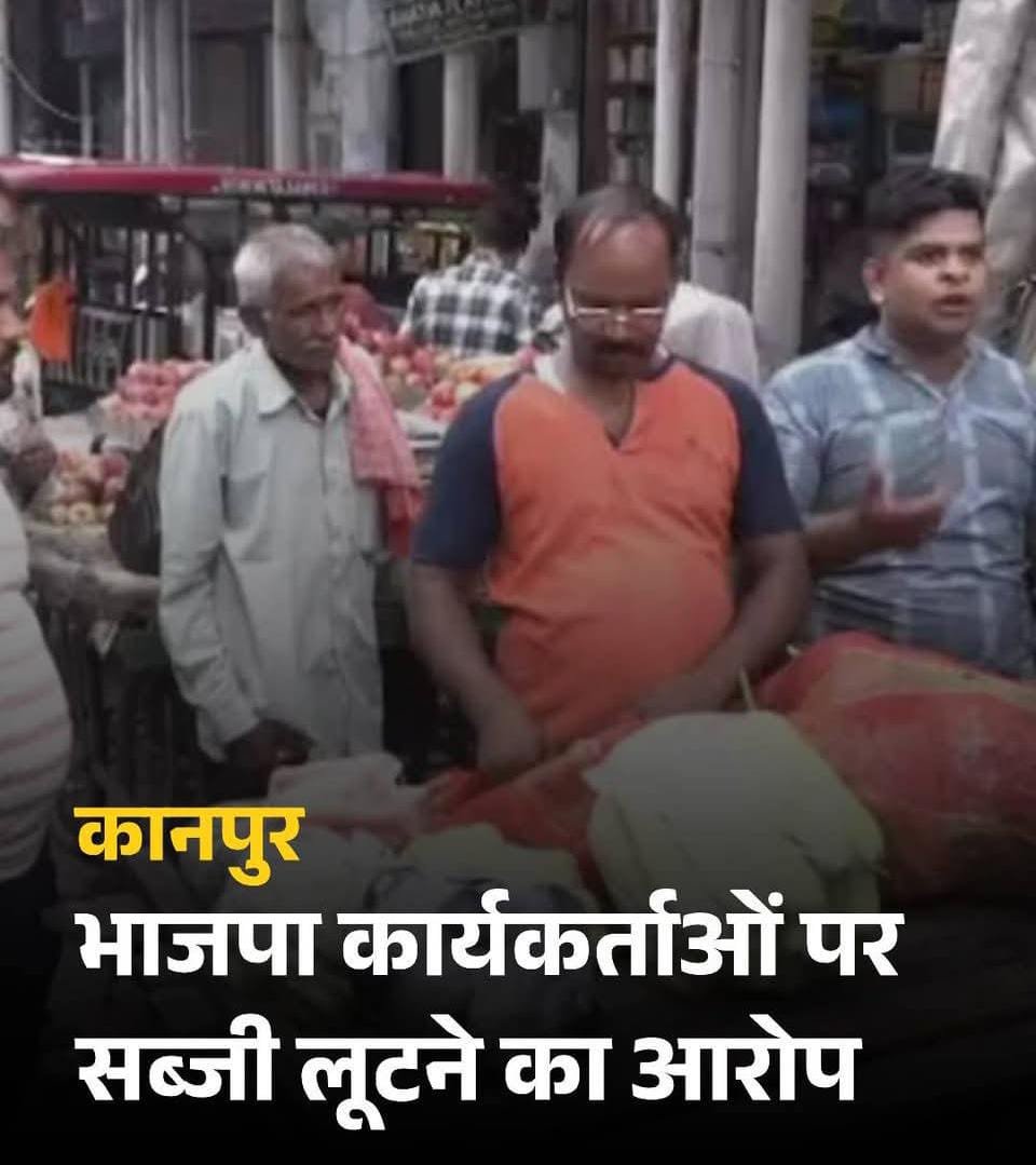 कानपुर2सितम्बर25*भाजपा कार्यकर्ताओं पर सब्जी लूटने का आरोप, दुकानदार ने थाने में की शिकायत