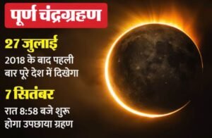 दिल्ली6सितम्बर25*कल देशभर में दिखेगा पूर्ण चंद्रग्रहण*