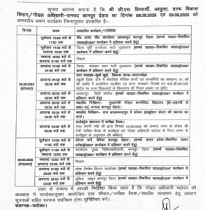 कानपुर देहात 6 सितंबर 2025*आयुक्त, ग्राम्य विकास विभाग/नोडल अधिकारी दिनांक 08 व 09 सितंबर का जनपद भ्रमण कार्यक्रम*
