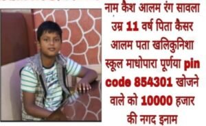 पूर्णिया बिहार 10 सितंबर 25*11 वर्षीय कैश आलम पूर्णिया खालिकुनिशा माधोपाडा से लापता मामला थाना में दर्ज