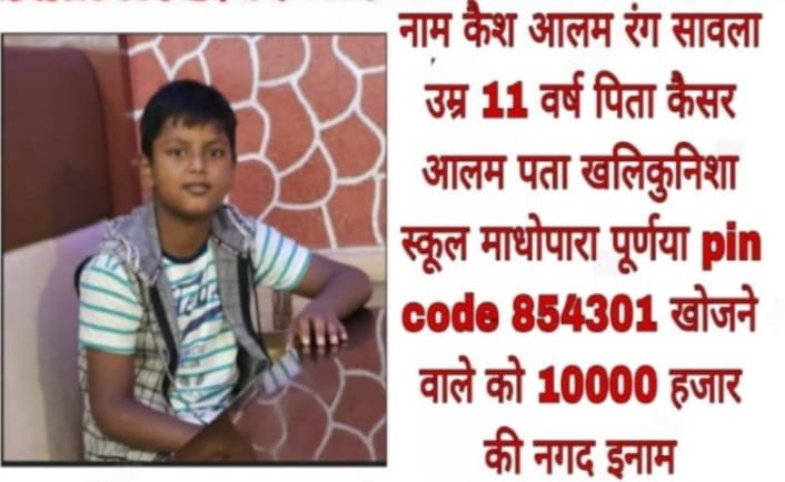 पूर्णिया बिहार 10 सितंबर 25*11 वर्षीय कैश आलम पूर्णिया खालिकुनिशा माधोपाडा से लापता मामला थाना में दर्ज पूर्णिया बिहार 10 सितंबर 25*11 वर्षीय कैश आलम पूर्णिया खालिकुनिशा माधोपाडा से लापता मामला थाना में दर्ज