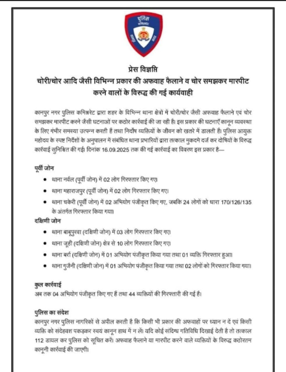 कानपुर नगर17सितम्बर25*कानपुर में चोरी की अफवाहें उड़ाने वाले हो जाए सावधान,कानून हाथ में न ले। कानपुर नगर17सितम्बर25*कानपुर में चोरी की अफवाहें उड़ाने वाले हो जाए सावधान,कानून हाथ में न ले।