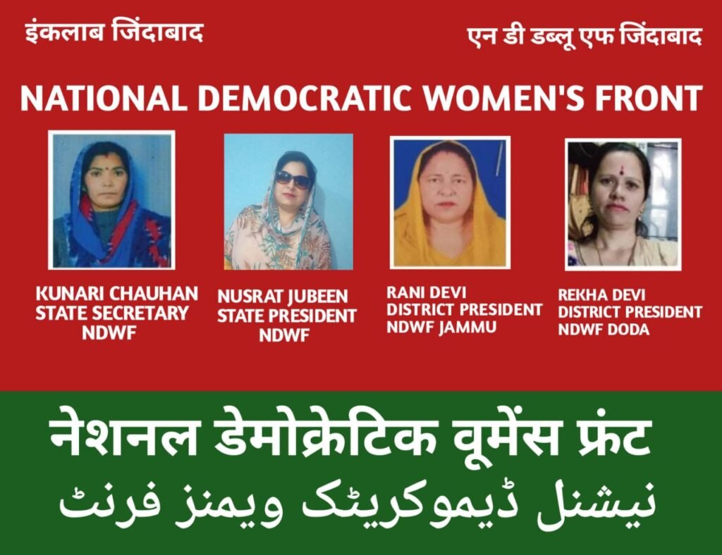 नेशनल डेमोक्रेटिक वूमेंस फ्रंट (एनडीडब्ल्यूएफ) जम्मू-कश्मीर का प्रथम राज्य सम्मेलन 28 सितम्बर को