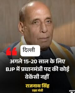 "दिल्ली 21, सितंबर 25*अगले 15-20 साल के लिए बीजेपी में प्रधानमंत्री पद की कोई वेकेंसी नहीं...