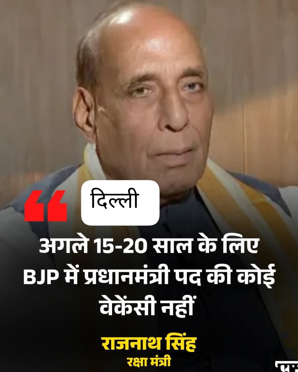 "दिल्ली 21, सितंबर 25*अगले 15-20 साल के लिए बीजेपी में प्रधानमंत्री पद की कोई वेकेंसी नहीं... "दिल्ली 21, सितंबर 25*अगले 15-20 साल के लिए बीजेपी में प्रधानमंत्री पद की कोई वेकेंसी नहीं...