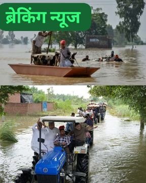 पंजाब2सितम्बर25**पंजाब के लिए प्रार्थना कीजिए। बहुत बुरे वक्त से गुज़र रहा है पंजाब। हालात खराब हैं