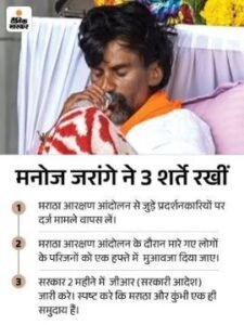 मुम्बई2सितम्बर25*मराठा आरक्षण आंदोलन- जरांगे ने भूख हड़ताल खत्म की:कहा- हम जीत गए, सरकार ने हमारी मांगें मान ली;