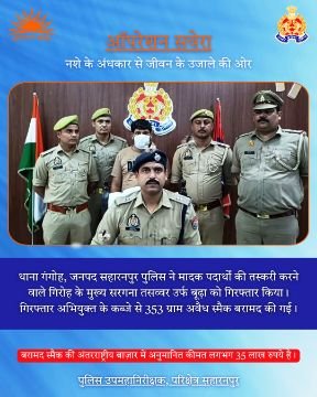 सहारनपुर4सितम्बर25*ऑपरेशन सवेरा नशे के अंधकार से जीवन के उजाले की ओर....* सहारनपुर4सितम्बर25*ऑपरेशन सवेरा नशे के अंधकार से जीवन के उजाले की ओर....*