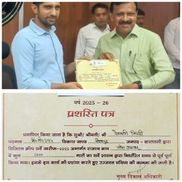 वाराणसी5सितम्बर25*चोलापुर के बीटीएम सहित सात कर्मचारियों को मिला प्रशस्ति पत्र* वाराणसी5सितम्बर25*चोलापुर के बीटीएम सहित सात कर्मचारियों को मिला प्रशस्ति पत्र*