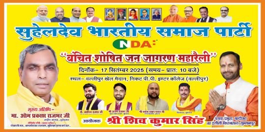 सुल्तानपुर7सितम्बर25*17 सितंबर को वलीपुर में सुभासपा की महारैली,ऐतिहासिक बनाने की तैयारियां तेज* सुल्तानपुर7सितम्बर25*17 सितंबर को वलीपुर में सुभासपा की महारैली,ऐतिहासिक बनाने की तैयारियां तेज*