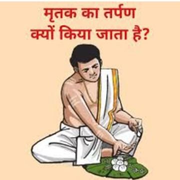 लखनऊ10सितम्बर25*यूपीआजतक न्यूज़ चैनल पर, मृतक का तर्पण क्यों किया जाता है?* लखनऊ10सितम्बर25*यूपीआजतक न्यूज़ चैनल पर, मृतक का तर्पण क्यों किया जाता है?*