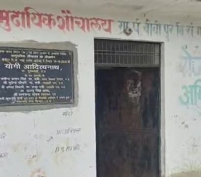 अयोध्या11सितम्बर25*बीबीपुर में लाखों की लागत से बना सामुदायिक शौचालय भ्रष्टाचार की भेंट चढ़ा