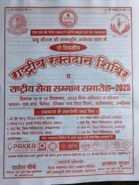 अयोध्या11सितम्बर25*अयोध्या धाम में दो दिवसीय राष्ट्रीय रक्तदान शिविर व राष्ट्रीय सेवा सम्मान समारोह 13-14 सितम्बर को*