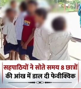 ओडिशा13सितम्बर25* कंधमाल जिले में सहपाठियों ने सोते समय 8 छात्रों आंख में डाल दी फेवीक्विक