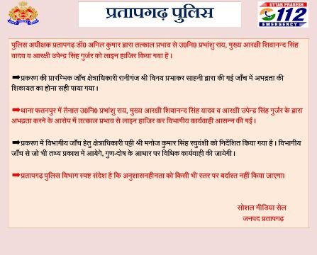 प्रतापगढ़16सितम्बर25*पत्रकार से बदसलूकी करने वाले दरोगा समेत दो पुलिस कर्मी लाइनहाजिर।* प्रतापगढ़16सितम्बर25*पत्रकार से बदसलूकी करने वाले दरोगा समेत दो पुलिस कर्मी लाइनहाजिर।*